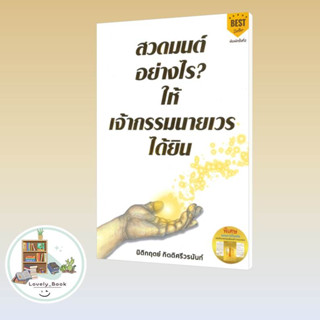 หนังสือ สวดมนต์อย่างไร? ให้เจ้ากรรมนายเวรฯ พ.2