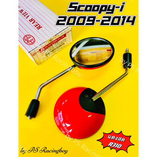 กระจก SCOOPY-i ,Scoopy-i 2009-2014 สีแดงสดR310 อย่างดีHMAแท้100% 📌ไม่หลอกตา📌  มี13สี(ตามภาพ) กระจกscoopyi กระจกสกูปปี้ไอ