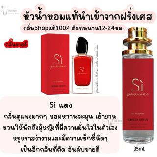 น้ำหอม Si แดง ชิแดง น้ำหอมผู้หญิงกลิ่นShopแท้100% ติดทนนาน12-24ชม. 35ml