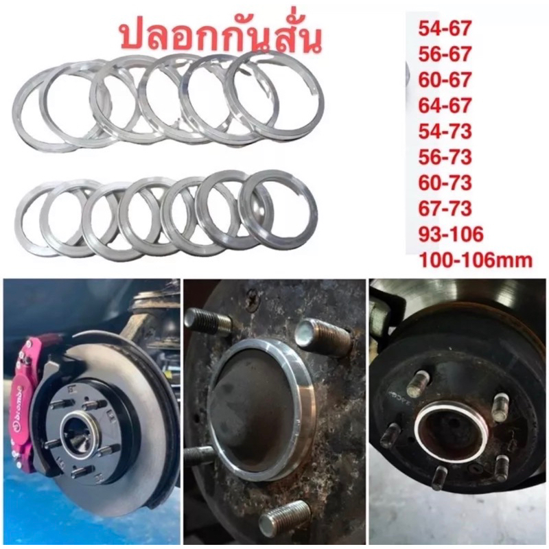 ปลอกกันสั่นล้อ มีขนาด100.1x106 / 93.1x106/ 56.1x73/ 60.1x73/54.1x73 /54.1x67/60.1x67/64.1x67 /67.1x73mm