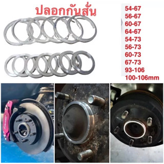 ปลอกกันสั่นล้อ มีขนาด100.1x106 / 93.1x106/ 56.1x73/ 60.1x73/54.1x73 /54.1x67/60.1x67/64.1x67 /67.1x73mm