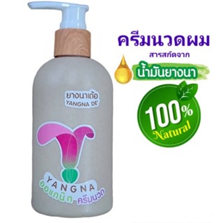 ครีมนวดผม ยางนาเด้อ ออร์แกนิก 100% น้ำมันยางนา มะกรูด ลดอาการคัน เชื้อรา บำรุงหนังศีรษะ 200 มล