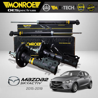 MONROE โช๊คอัพ MAZDA 2 (Skyactiv) เครื่องเบนซิน / ดีเซล ปี 2015-19