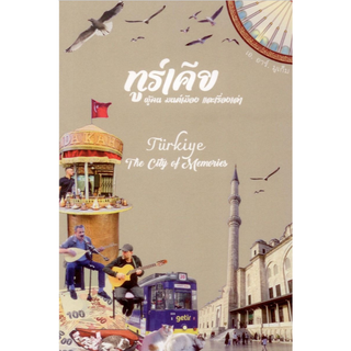 ทูร์เคีย: ผู้คน มนต์เมือง และเรื่องเล่า Türkiye: The City of Memories เอ. อาร์. มูเก็ม