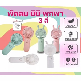 พัดลมพกพา 5ใบพัด พัดลม พัดลมมือถือ พัดลมUSB LED Fan พัดลมพกพาชาร์จแบตได้ พัดลมจิ๋ว พัดลมมินิ COD 99.฿