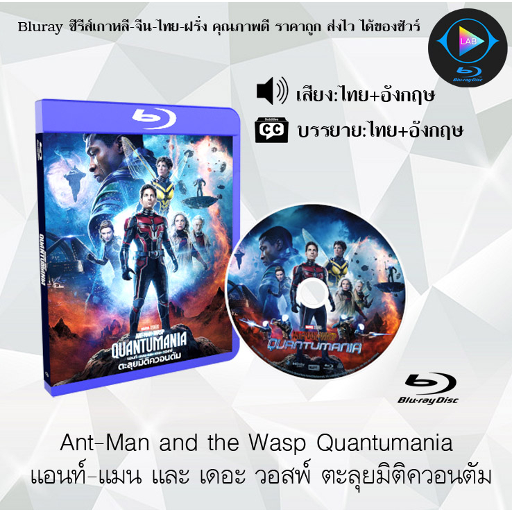 Bluray เรื่อง Ant-Man and the Wasp Quantumania (IMAX VERSION) แอนท์‐แมนเดอะ วอสพ์ ตะลุยมิติควอนตัม (เสียงไทยมาสเตอร์)