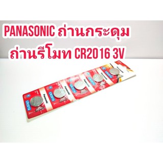 Panasonic ถ่านกระดุม ถ่านรีโมท Panasonic CR2016 3V Lithium จำนวน 1 ก้อน และ 1 แพ็ค 5 ก้อน