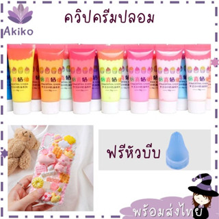 AKIKOxL24 พร้อมส่ง 50ml วิปครีมปลอม วิปครีมหลอด ครีมกาว สำหรับตกแต่งมือถือ