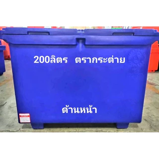 ถังแช่ 200ลิตรคอสซีโม่ /ตรากระต่าย เกรดเอ #ถังแช่ของอเนกประสงค์ #ถังน้ำแข็งพลาสติกแช่ของ สั่งซื้อได้ครั้งละ1ใบ