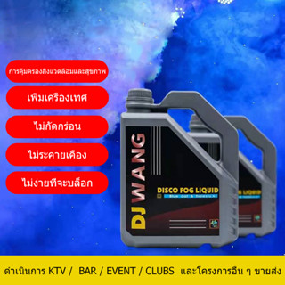 DJ WANG ของเหลวเวทีหมอก /คุณภาพสูง/เอฟเฟกต์ฉาก/โซลูชันการพ่นหมอกควัน/น้ำหมอกดิสโก้