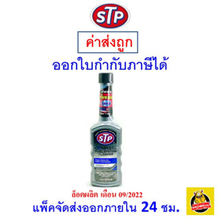 ✅ส่งไว | ใหม่ | ของแท้ ✅  STP น้ำยาล้างระบบเชื้อเพลิงเบนซิน น้ำยาล้างหัวฉีด Complete Fuel System Cleaner 155ml