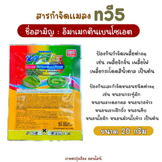 สารกำจัดแมลง ทวี5 ขนาด 20กรัม อีมาเมกตินเบนโซเอต ป้องกันกำจัดหนอน กำจัดเพลี้ยได้ทุกชนิด ใช้ได้กับพืชทุกชนิด