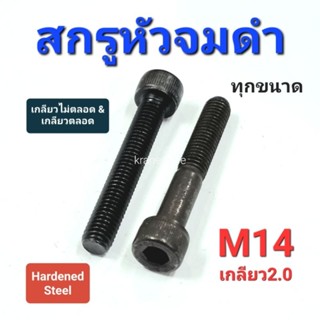 Kranestore หัวจมดำ M14เกลียว2.0 เกลียวตลอด และเกลียวไม่ตลอด