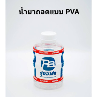 น้ำยาถอดแบบ PVA ใช้ทากันติดงานไฟเบอร์กล๊าส