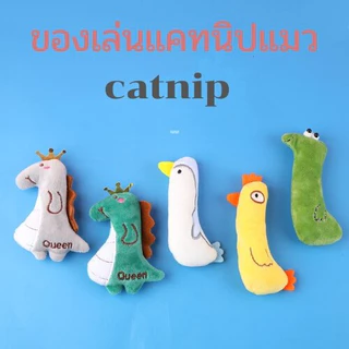 ตุ๊กตาแคทนิป ของเล่นแมว ช่วยลดความเครียด ขัดฟัน กัดเล่น ปลอดภัย เสริมพัฒนาการ Catnip สำหรับแมวทุกวัย