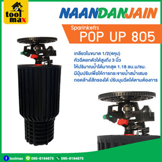 สปริงเกอร์ป๊อปอัพ NAAN #805 (รุ่น POP UP 805) ชนิดปรับทิศทางได้ เกลียวในขนาด 1/2(4หุน)