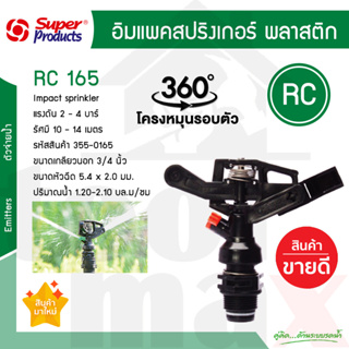 หัวสปริงเกลอร์ หมุนรอบตัว RC165 Super products ขนาดเกลียว 3/4 นิ้ว #355-0165