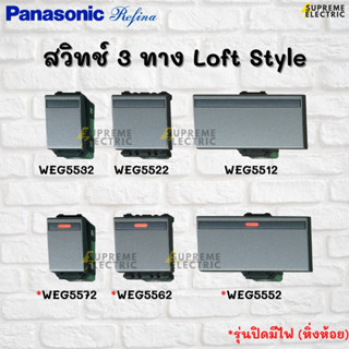 LOFT สวิทช์ 3 ทาง Panasonic Refina เรฟีน่า