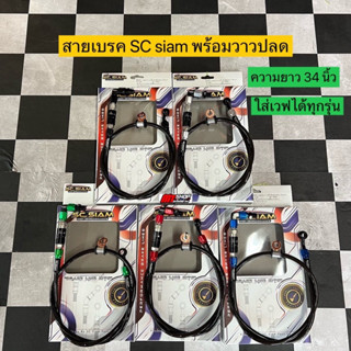 🛵🛵 สายเบรคSC SIAM พร้อมวาวปลด ครบชุด ยาว 34 นิ้ว งานเเท้ ใส่เวฟ 100/110/110iเก่า-ใหม่/125เก่า/125iปลาวาฬ/125i LED