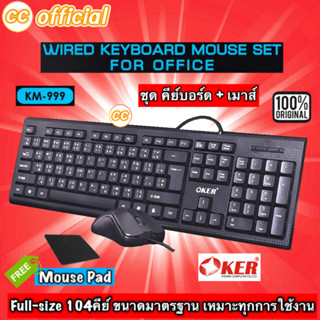 ✅แท้100% OKER KM-999 WIRED KEYBOARD MOUSE Combo SET FOR OFFICE ชุด คีย์บอร์ด + เมาส์ ต่อ คอมพิวเตอร์ โน๊ตบุ๊ค #CC