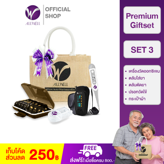 ALLWELL ชุด Giftset ของขวัญดูแลสุขภาพ SET3