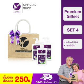 ALLWELL ชุด Giftset ของขวัญดูแลสุขภาพ SET4