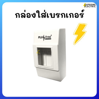 กล่องเบรกเกอร์ 2P สีขาว กล่อง Safety Breaker