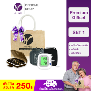 ALLWELL ชุด Giftset ของขวัญดูแลสุขภาพ  SET1