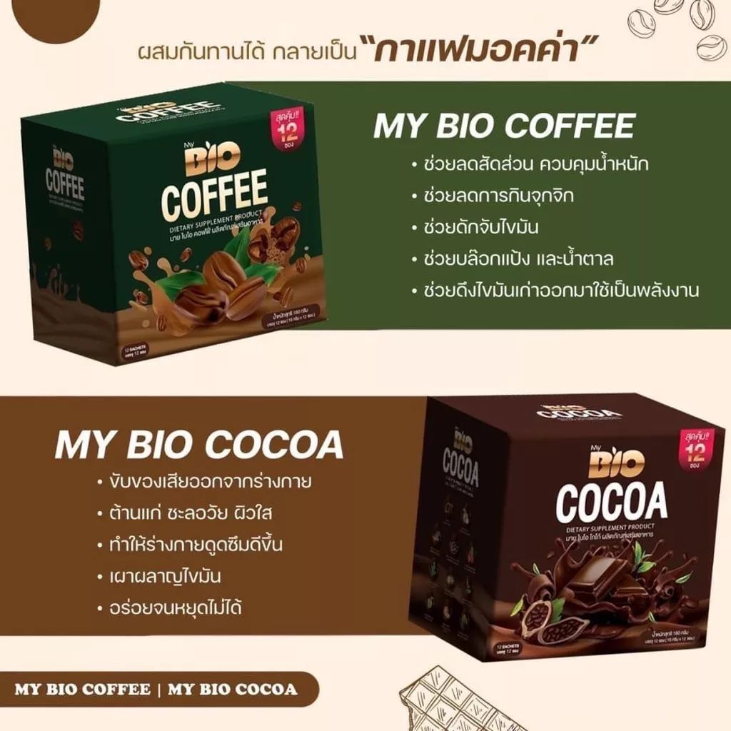 แท้💯%🔥MyBio Cocoa( 2 กล่อง ) ☕️⁣⁣ มายไบโอ โกโก้มิกซ์ My Bio Cocoa Mix By Khunchan ควบคุมอาหาร ลดหุ่น อิ่มนาน พร้อมจัดส่ง