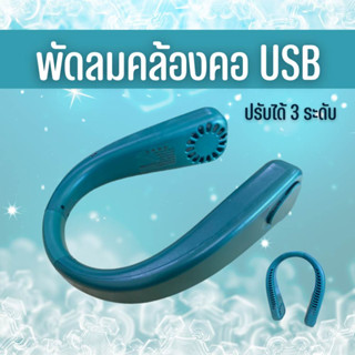 พัดลมคล้องคอ สีเขียว พัดลม USB ปลอดภัยไร้ใบพัด ปรับลมได้ 3 ระดับ 4000mAh ใช้งานต่อเนื่อง4-6ชั่วโมง พร้อมส่งจากไทย