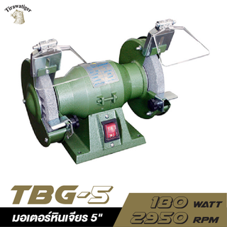 TIRAWATTIGER มอเตอร์หินเจียร์ TBG-5 180W. 5"