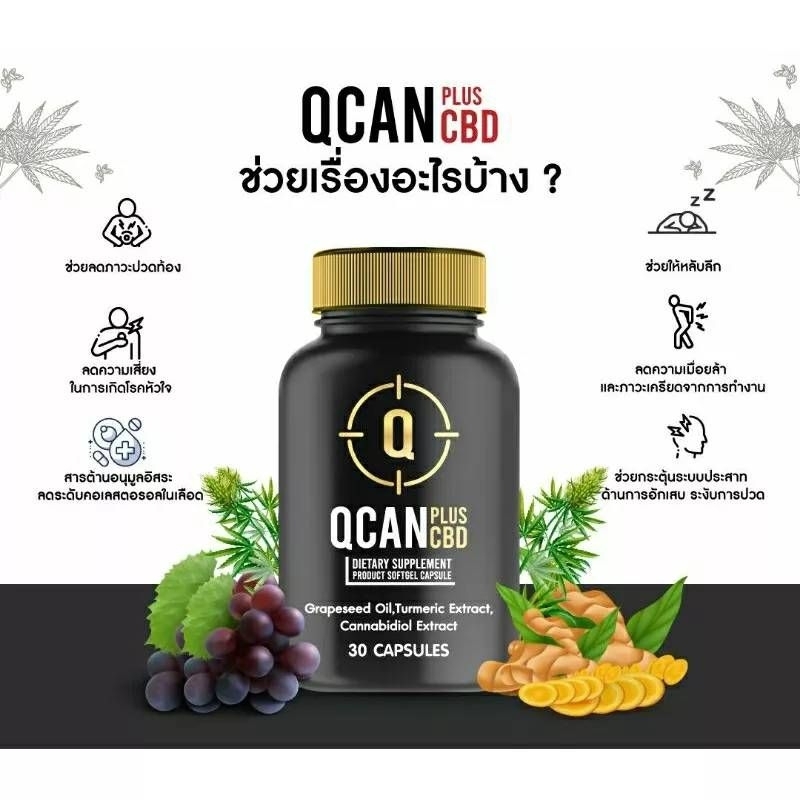 QCAN PLUS CBDผลิตภัณฑ์เสริมอาหารต้านเนื้อร้าย