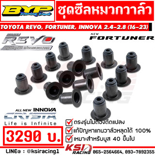 ซีลหมวกวาล์ว หมวกวาล์ว BYP แจ๊ค บางหญ้าแพรก Toyota REVO , FORTUNER , INNOVA 2.4 - 2.8 รีโว่ , ฟอร์จูนเนอร์ 16-23