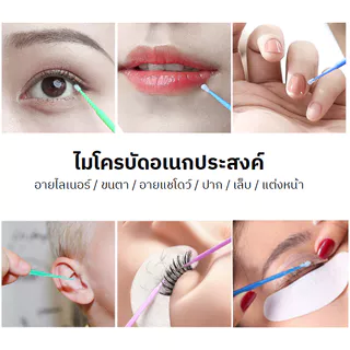 *พร้อมส่งในไทย💝 ไมโครบัด microbud ใช้สำหรับงานสักคิ้ว สักปาก แปรงปัดขนตา สำหรับช่างต่อขนตา อุปกรณ์ต่อขนตา ไมโครบรัช