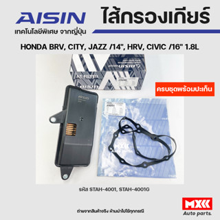 AISIN ชุดไส้กรองเกียร์ออโต+ปะเก็นเกียร์ HONDA BRV, CITY, JAZZ ปี14, HRV, CIVIC ปี16 1.8L รหัส STAH-4001,STAH-4001G