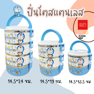 seasonshop ปิ่นโตใส่อาหาร ปิ่นโตสแตนเลส 2 ชั้น - 4 ชั้น ลายการ์ตูน โดเรม่อน น่ารัก แถมช้อน มีหูหิ้ว กล่องข้าว พร้อมส่ง