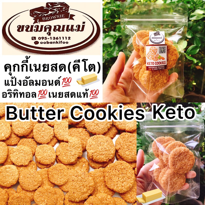 คุกกี้เนยสด(สูตรคีโต) 1ถุง7ชิ้น แป้งอัลมอนด์ อริทิทอลแทนความหวาน เนยสดแท้ ไม่มีไขมันทรานซ์