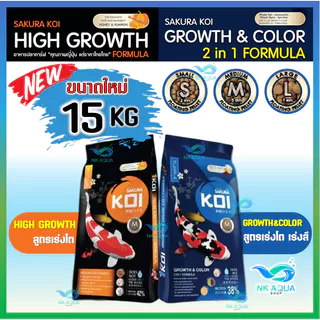 🎫โค้ด "JORUSK15" ลดเพิ่ม 50฿💥สุดค้ม15KG❗ อาหารปลาคาร์ฟ Sakura Koi (ซากุระ โค่ย) 🟠สูตรเร่งโต และ🔵สูตร2in1 ขนาด 15 กก.