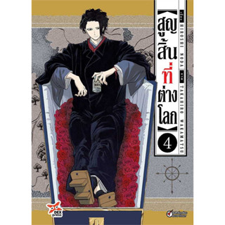 สูญสิ้นที่ต่างโลก เล่ม 4