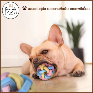 KUMAま ของเล่นสุนัข บอลยางขัดฟัน พาสเทล เกรดพรีเมี่ยม มีกระดิ่ง กรุ๊งกริ๊ง แข็งแรง ยางกัด ยางเคี้ยว ทำความสะอาดฟัน ลูกบอล