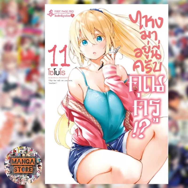 ไหงมาอยู่นี่ครับคุณครู!? เล่ม 1-11 มือ1 พร้อมส่ง