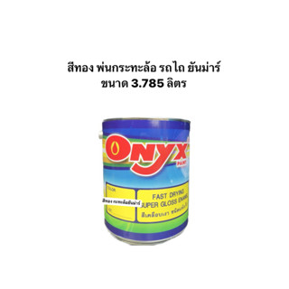 ONYX สีทอง พ่นกะทะล้อ รถไถยันม่าร์ (YANMAR) ขนาด3.785 ลิตร