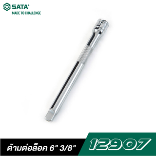 SATA 12907 ด้ามต่อล็อค 6" 3/8" DR.