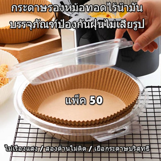 กระดาษ รอง หม้อทอดไร้น้ำมัน กระดาษรองหม้อทอดไร้น้ำมันทรงกลม แบบใช้แล้วทิ้ง สําหรับเตาอบ