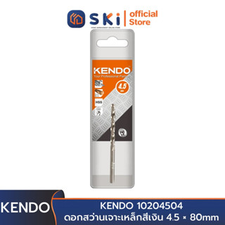 KENDO 10204504 ดอกสว่านเจาะเหล็กสีเงิน 4.5 × 80mm (1 ชิ้น/แพ็ค) | SKI OFFICIAL