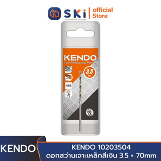 KENDO 10203504 ดอกสว่านเจาะเหล็กสีเงิน 3.5 × 70mm (1 ชิ้น/แพ็ค) | SKI OFFICIAL