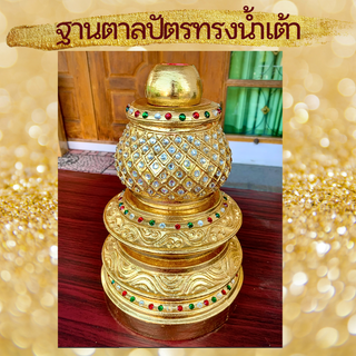 ขาตั้ง ที่วาง ฐานตั้ง ทรงน้ำเต้า ที่ตั้ง ที่ใส่ ตาลปัตร สีทอง ทองคำเปลว ติดกระจกสี ปิดทอง 19x30cm ตาลปัตรพระ ไม้จามจุรี