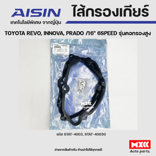 AISIN ปะเก็นเกียร์ TOYOTA REVO, INNOVA, PRADO ปี16 6SPEED รุ่นคอกรองสูง รหัส STAT-4003G