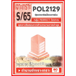 ชีทราม POL2129 ชุดเจาะเกราะรัฐและประชาสังคมในระบบการเมือง