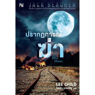 หนังสือมือหนึ่ง ปรากฏการณ์ฆ่า (Blue Moon)  -Lee Child แถมปกใส